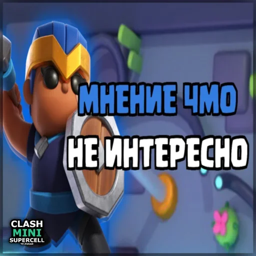 ⏺ Стикер «ClashMiniStickers» для Telegram