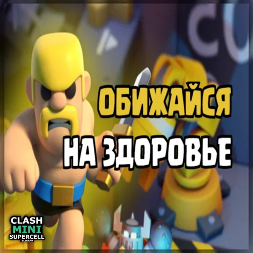 ⏺ Стикер «ClashMiniStickers» для Telegram