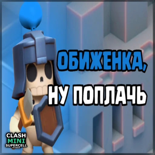 ⏺ Стикер «ClashMiniStickers» для Telegram