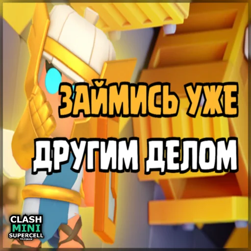⏺ Стикер «ClashMiniStickers» для Telegram