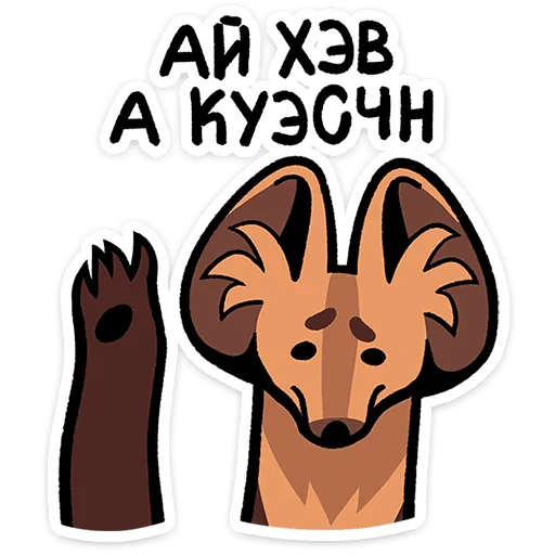Стикер 29 Коготок