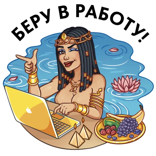 👉 Стикер «Cleopatra» для Telegram