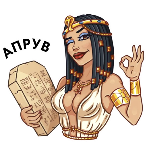 👌 Стикер «Cleopatra» для Telegram