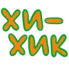 Стикер 55 Ну Это Клиника