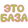 Стикер 60 Ну Это Клиника