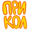 Стикер 57 Ну Это Клиника