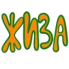 Стикер 51 Ну Это Клиника
