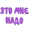 Стикер 45 Ну Это Клиника