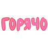 Стикер 48 Ну Это Клиника