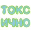 Стикер 61 Ну Это Клиника