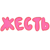 Стикер 54 Ну Это Клиника