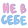 Стикер 49 Ну Это Клиника