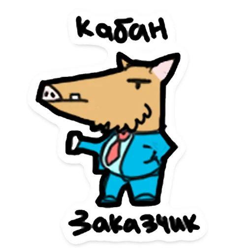 🐗 Стикер «ООО «Облачные Копыта» для Telegram
