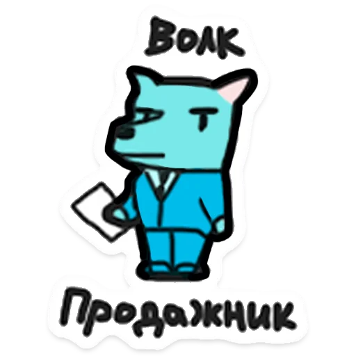 🐺 Стикер «ООО «Облачные Копыта» для Telegram