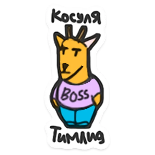 🦌 Стикер «ООО «Облачные Копыта» для Telegram