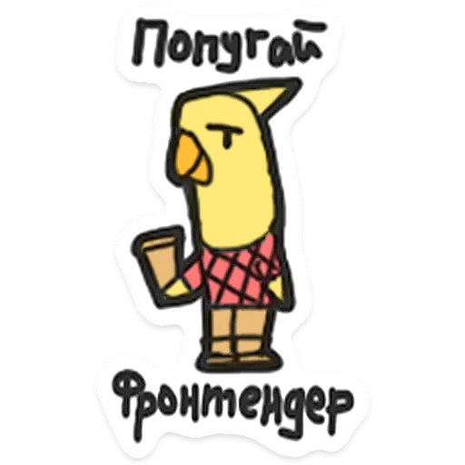 🦜 Стикер «ООО «Облачные Копыта» для Telegram