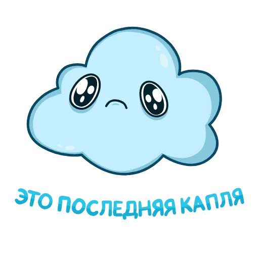 😤 Эмодзи «Облачко» для Telegram