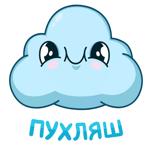 ☺️ Эмодзи «Облачко» для Telegram