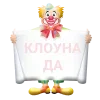 Стикер 29 🤡🤡🤡🤡🤡