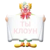Стикер 28 🤡🤡🤡🤡🤡