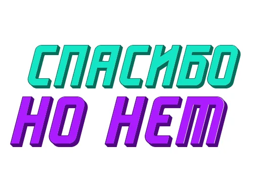 🙅‍♀ Стикер «Ответо4ка» для Telegram