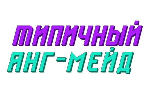 Стикерпак Ответо4ка для Telegram — скачать