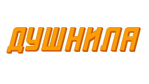 👻 Стикер «Ответо4ка» для Telegram
