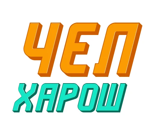 👏 Стикер «Ответо4ка» для Telegram