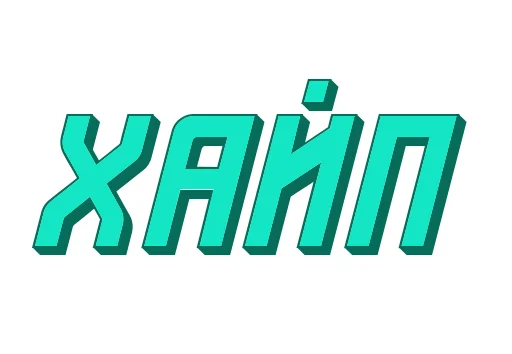 🤘 Стикер «Ответо4ка» для Telegram