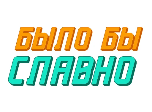 😏 Стикер «Ответо4ка» для Telegram