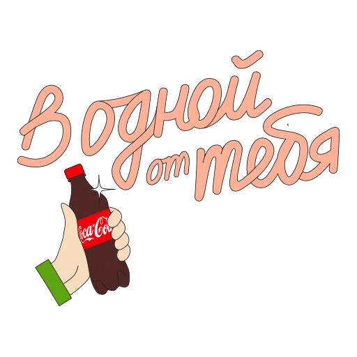 😉 Стикер «CocaColaМагияМомента» для Telegram