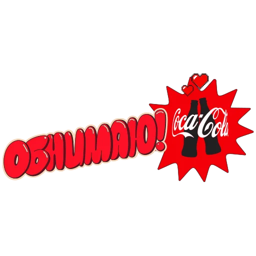 🤗 Стикер «CocaColaМагияМомента» для Telegram