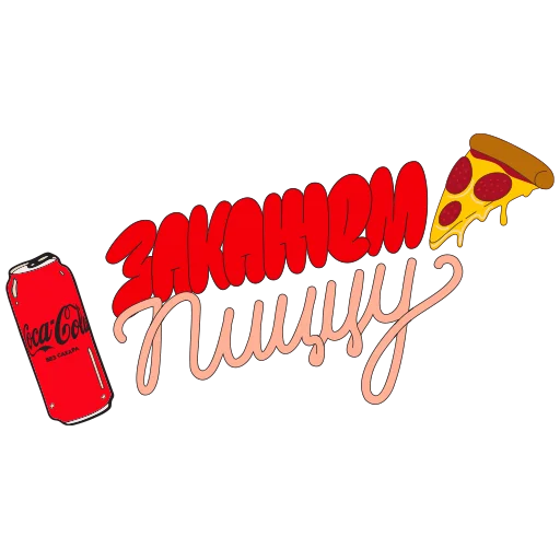 🍕 Стикер «CocaColaМагияМомента» для Telegram