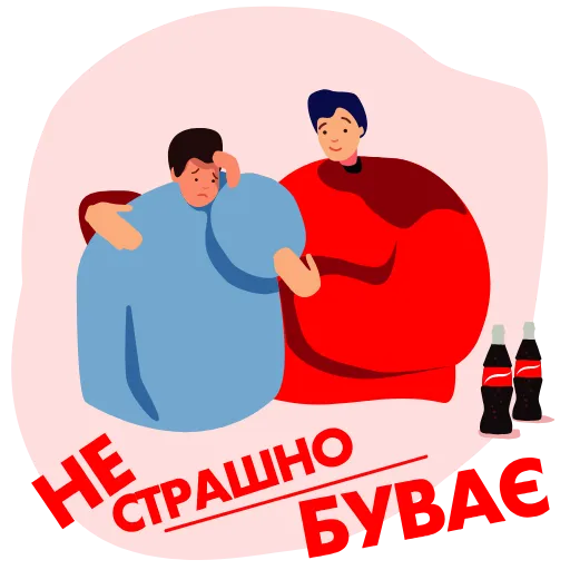 😉 Стикер «Служба підтримки Coca Cola» для Telegram