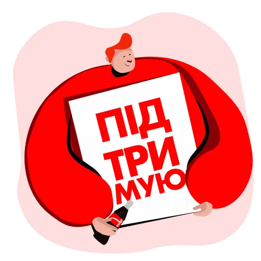 🤝 Стикер «Служба підтримки Coca Cola» для Telegram