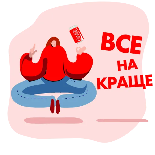 ☝️ Стикер «Служба підтримки Coca Cola» для Telegram