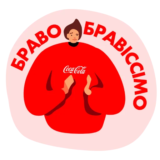 👏 Стикер «Служба підтримки Coca Cola» для Telegram