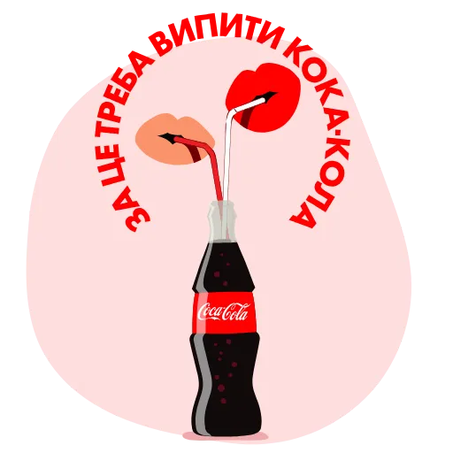 🥂 Стикер «Служба підтримки Coca Cola» для Telegram