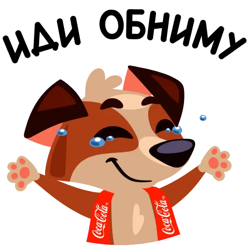 😃 Стикер «Coca-Cola» для Telegram