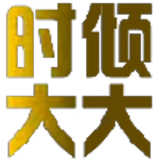 🔺 Эмодзи «可可?定制版» для Telegram