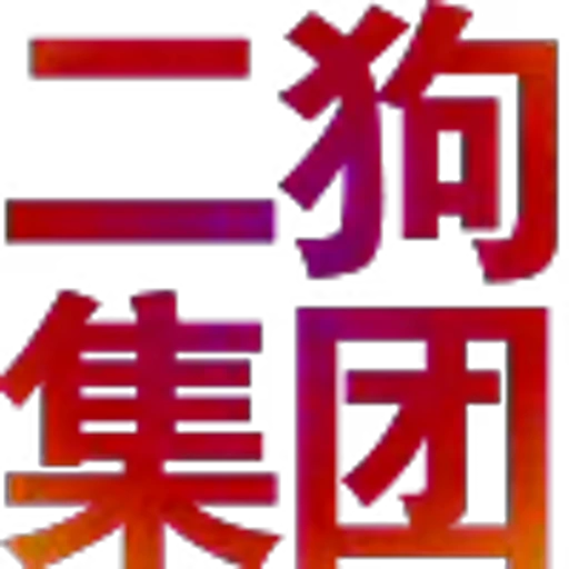 ✔️ Эмодзи «可可?定制版» для Telegram