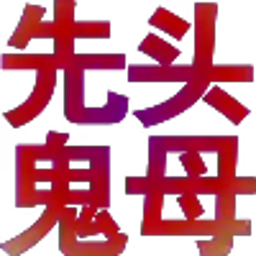 🟢 Эмодзи «可可?定制版» для Telegram