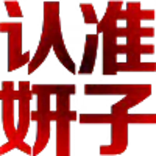 ♾ Эмодзи «可可?定制版» для Telegram