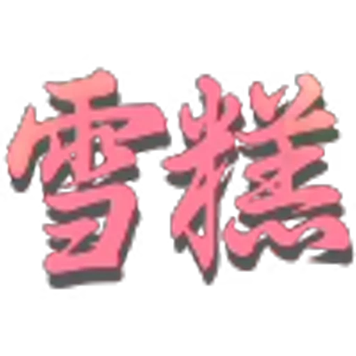 ✖️ Эмодзи «可可?定制版» для Telegram