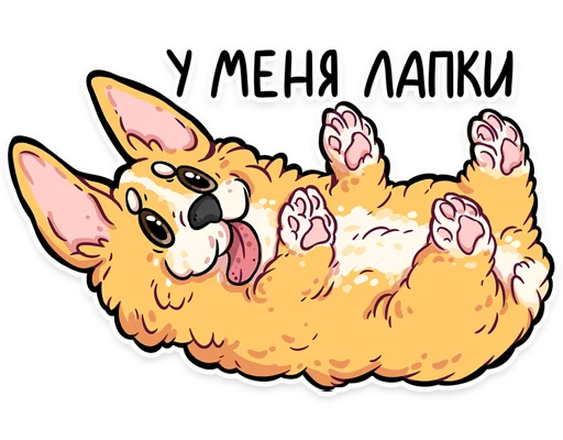🐾 Стикер «корги» для Telegram