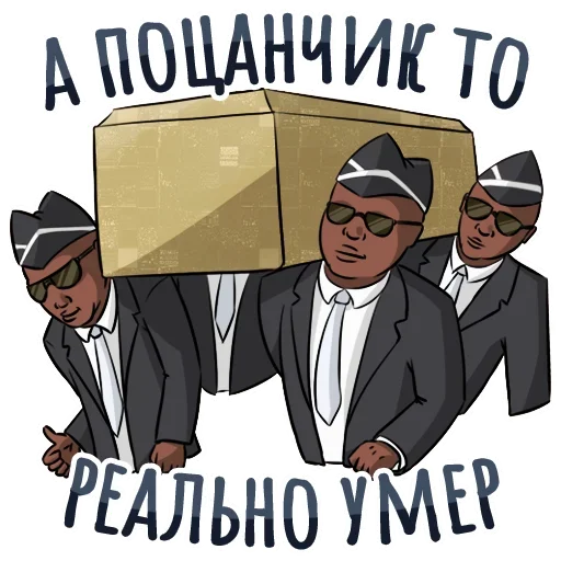 👍 Стикер «Coffin и другие» для Telegram