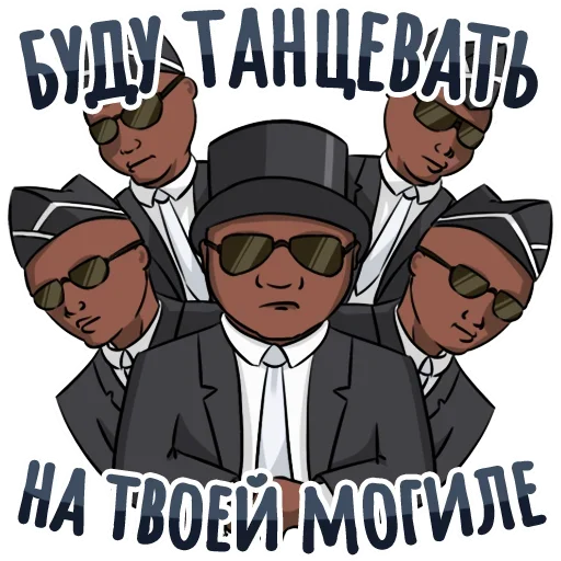 🔥 Стикер «Coffin и другие» для Telegram