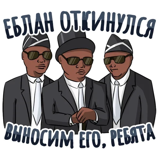 ☠ Стикер «Coffin и другие» для Telegram