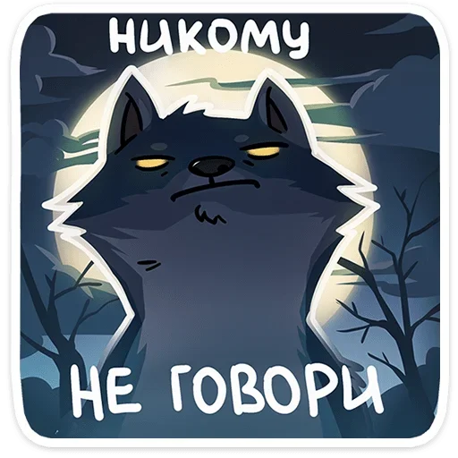 🐺 Стикер «Айфель» для Telegram