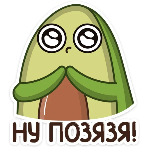 🥺 Стикер «Авокадик» для Telegram